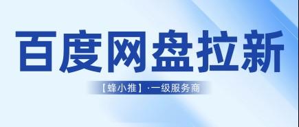 百度网盘怎么推广才能持续出单,告别流量断层