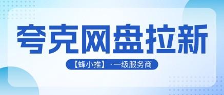 夸克网盘拉新怎么提高有效数据？实操思路都在这里