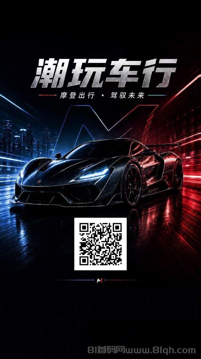 《潮玩车行》:招团队长第一批吃肉推广市场,轻松开启副业!