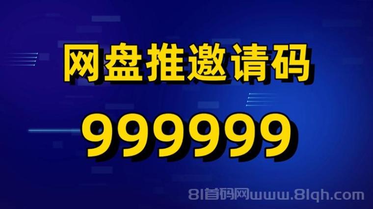 网盘推邀请码999999,首码上线网盘拉新平台!