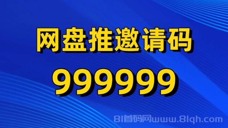 网盘推邀请码999999,首码上线网盘拉新平台!