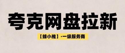 别只盯着短期曝光，夸克网盘推广长尾流量才是底牌