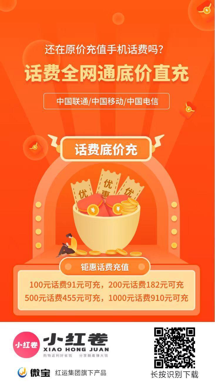 小红卷一手对接顶级代理,直开V5,欢迎对接!100元话费91元可充,有视频教程