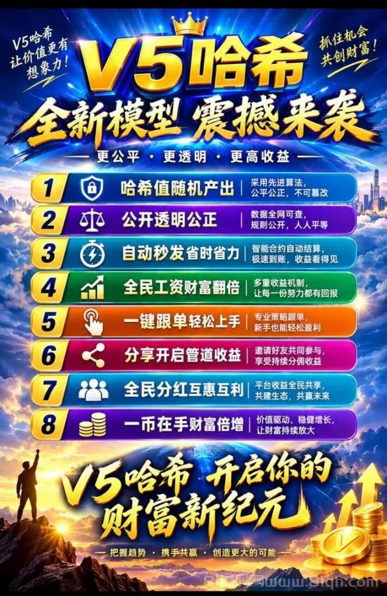 V5哈希打金引领新秩序：亏损包赔，V币兜底，开启全面分红时代！