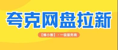 夸克网盘推广怎么做才能提高效率，告别网盘推广盲目操作