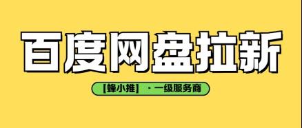百度网盘拉新收益不稳定?试试这套网盘拉新收益加固方案