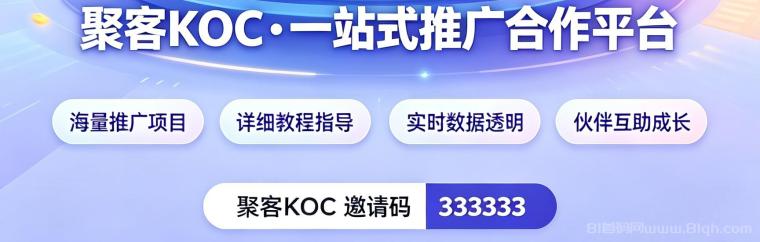 聚客KOC邀请码是多少？333333，注册时按这个填