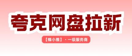 夸克网盘推广还能做吗？拆解网盘推广背后的收益真相