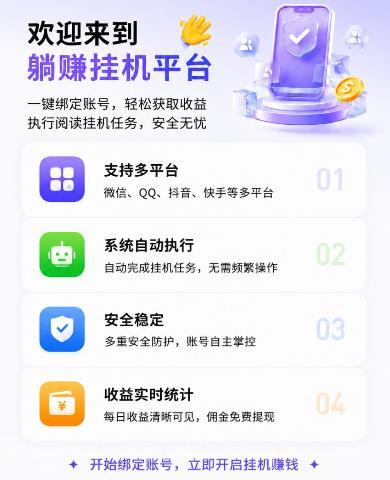 《躺赚》多平台零撸挂机，抖音快手企鹅微信自动执行阅读挂机任务，轻松自动获取收益！