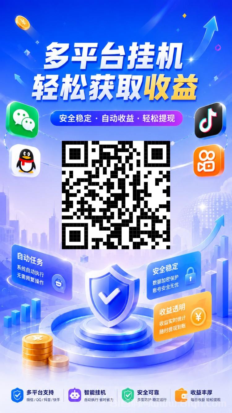 《躺赚》多平台零撸挂机,抖音快手企鹅微信自动执行阅读挂机任务,轻松自动获取收益!