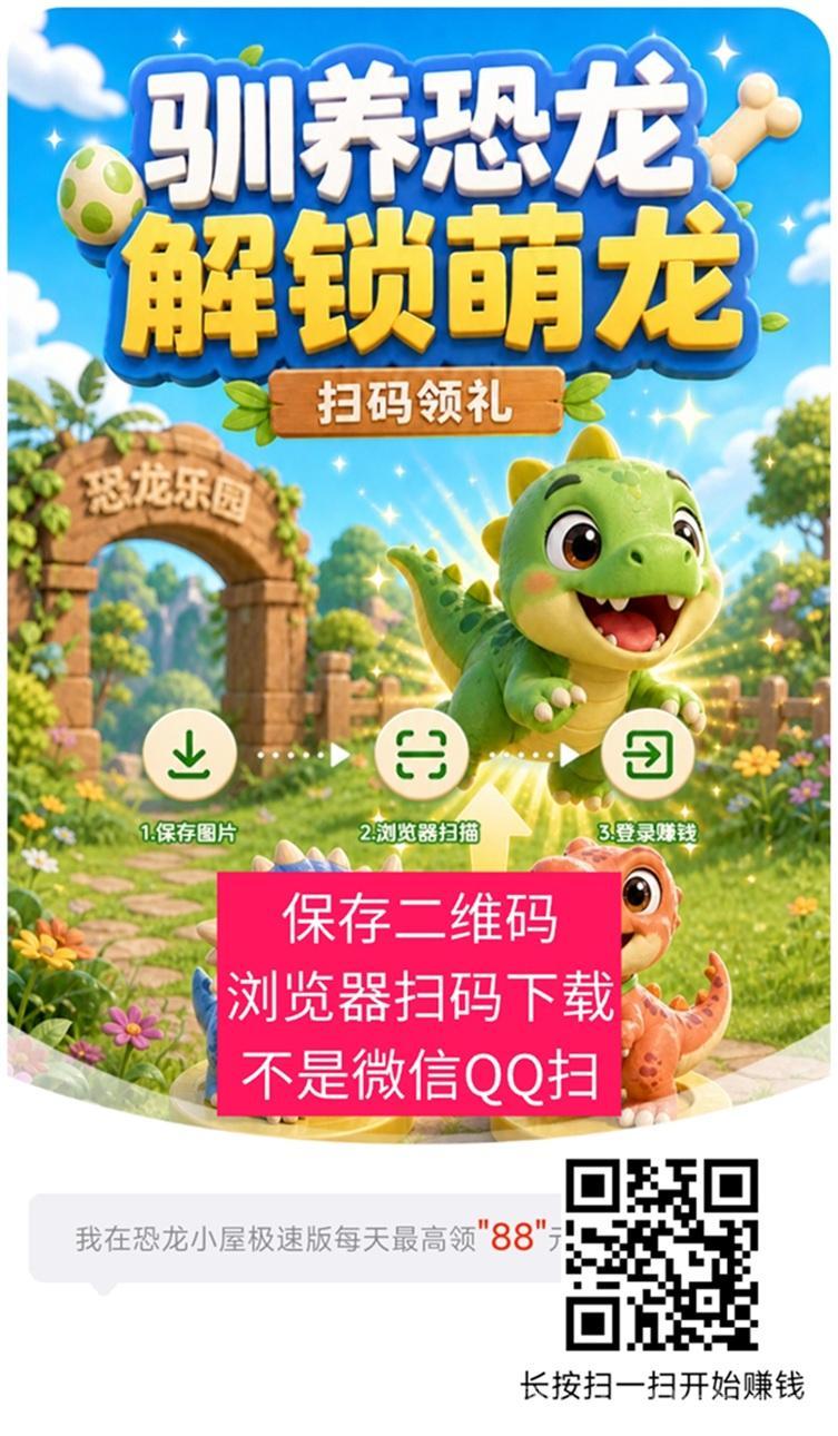 恐龙小屋一个通过看广告赚钱的软件，每天零撸到手几十米，玩法简单！