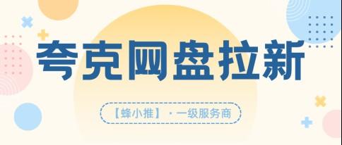 打算做网盘推广？夸克网盘推广权限是变现的关键前提