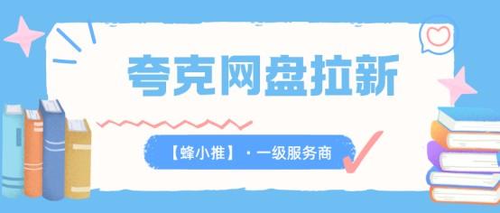 想做副业？夸克网盘拉新副业完整落地指南来了