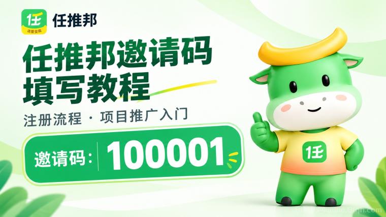 任推邦邀请码是100001，注册教程+网盘推广申请流程一文解析