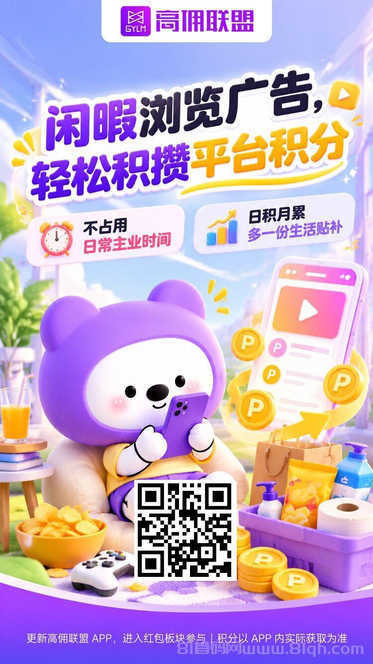 高佣联盟广告板块刚上线,大水高收益,分享收益无上限