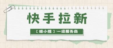 快手推广怎么做才能提高快手拉新有效转化？