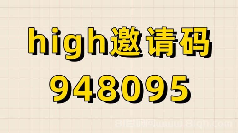 high推邀请码948095是什么?官方邀请码新人注册必填