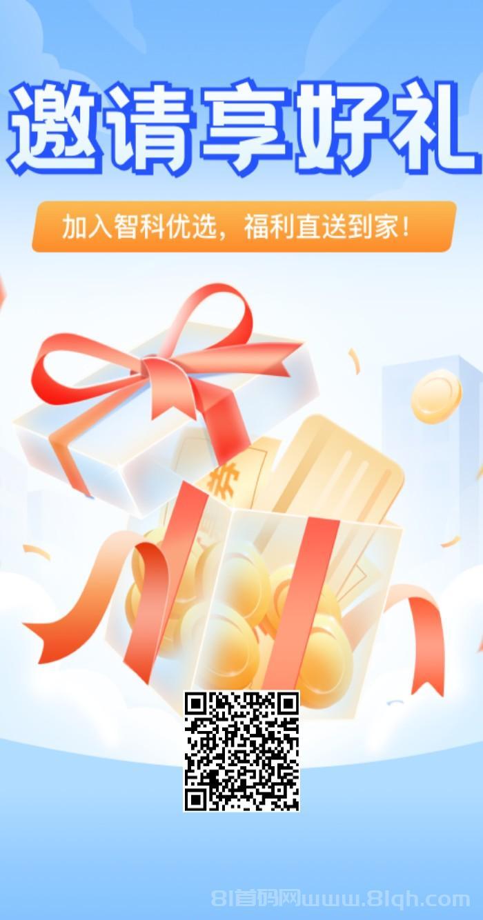 首码智科优选，0撸红利期送200积分，福利名额只有几千个