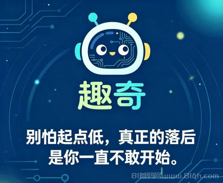 首码零撸【趣奇】长期橡木，每日1广告，持币复投挣更多一星每天分荭！