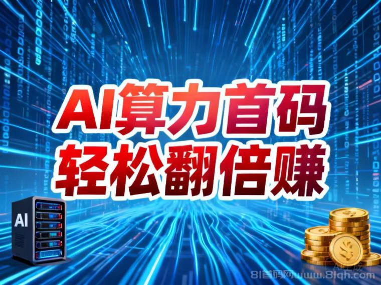算力产品一键挣钱，每日到账 💰 余额明细、提现到账实时掌握