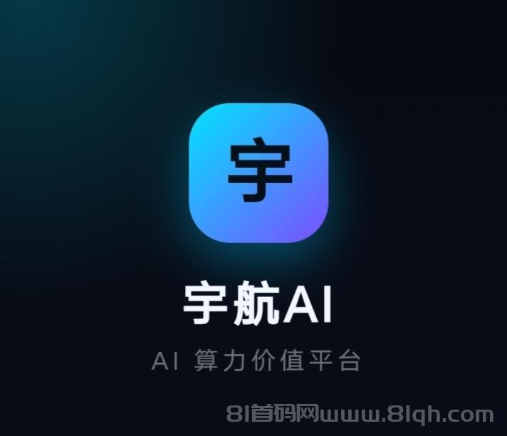 零撸【宇航】注册赠送75算力价值588产品，提现低门槛1块即可提