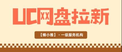 UC网盘推广怎么做才能稳定出单，持续拿到拉新成果
