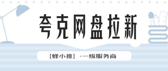 夸克网盘推广怎么做，新手完整入门教程