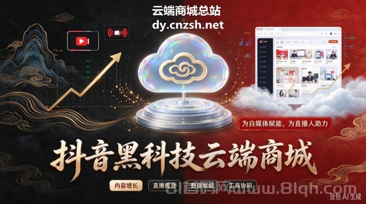 信息差红利之抖音黑科技挂人气涨粉点赞云端商城合伙人全套变现玩法