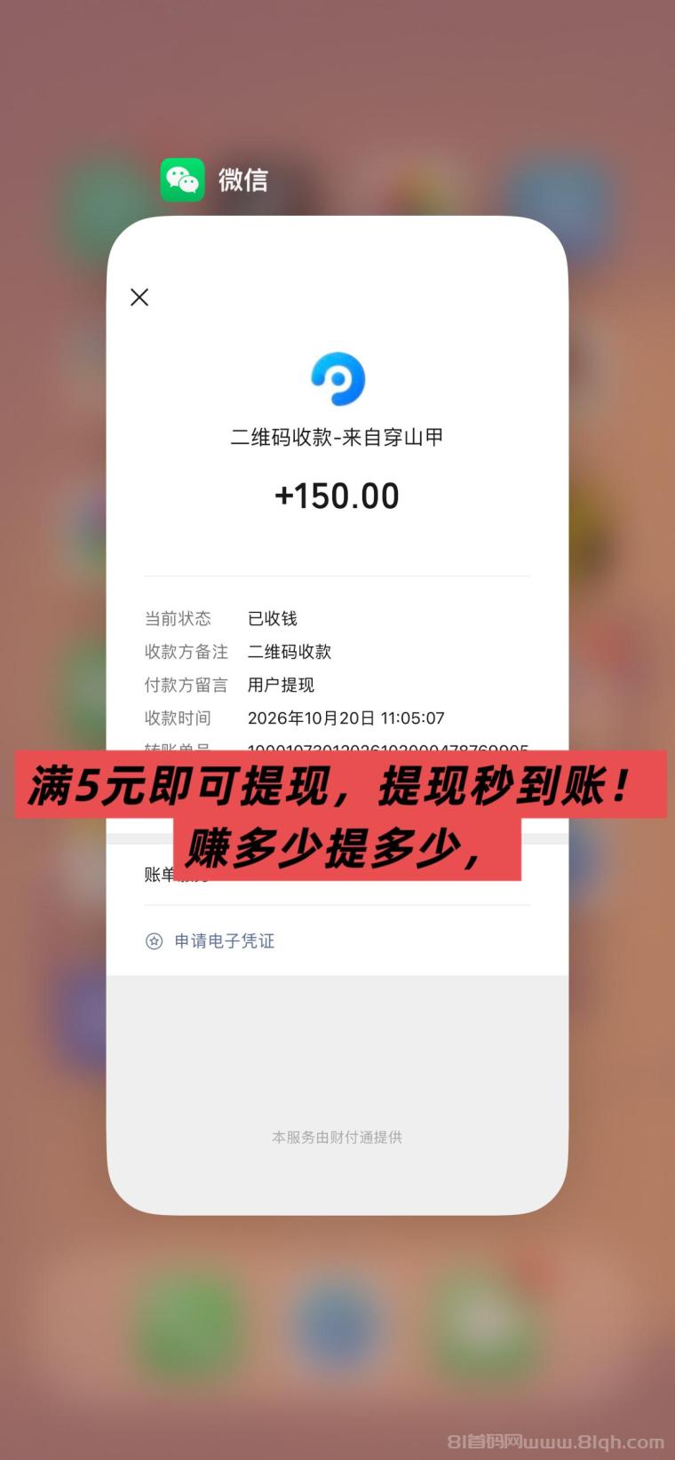 全网首码➕扶持【穿山甲】浏览一个广告5元,亲测日赚150元,注册就能赚。