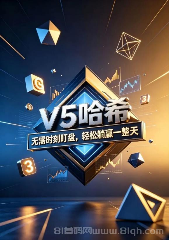 V5哈希量化跟单,哈希竞猜解放双手管道收益,解锁V5哈希财富密码!