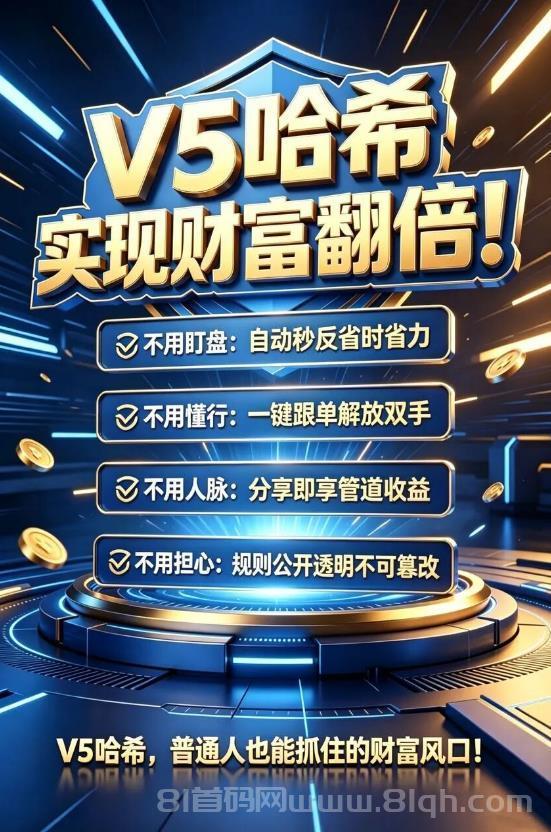 V5哈希量化跟单,哈希竞猜解放双手管道收益,解锁V5哈希财富密码!