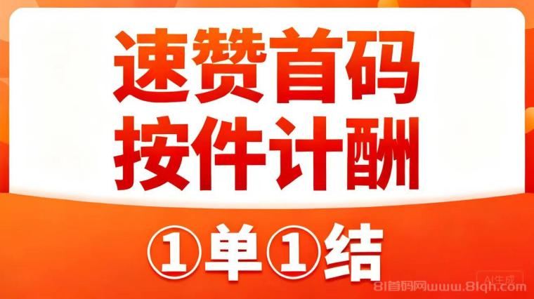 速赞单次任务收入高达2元靠谱吗？速赞官方版