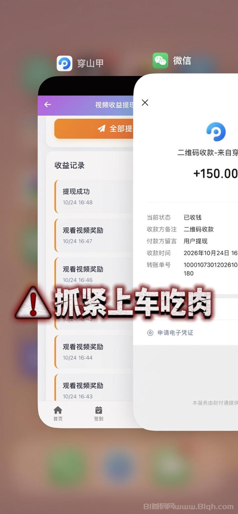 全网扶持对接【穿山甲】浏览一个广告5元,亲测日赚150元,注册就能赚。