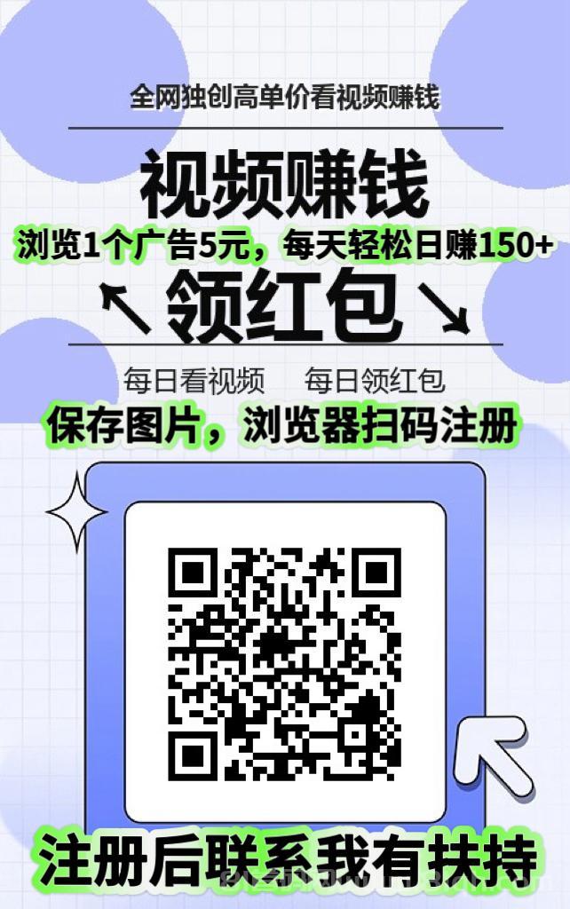 全网扶持对接【穿山甲】浏览一个广告5元,亲测日赚150元,注册就能赚。