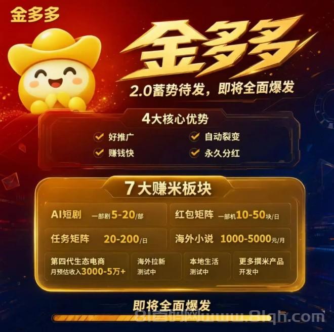 金多多，纯零撸赚零花，内排抢权益股东名额