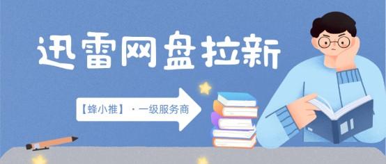 网盘推广副业怎么选，迅雷网盘拉新冲刺活动上线