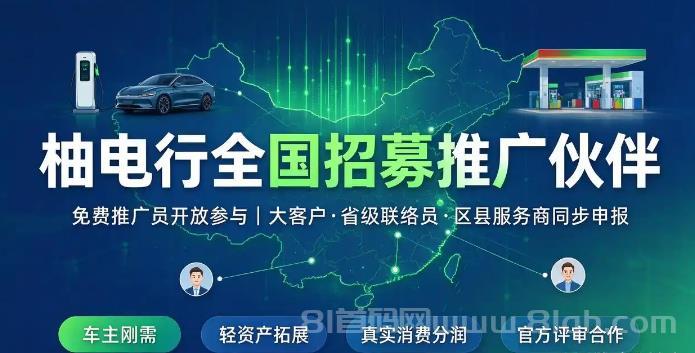 柚电行充电桩刚需风口，加油充电一键省钱，抢占新能源管道收益！