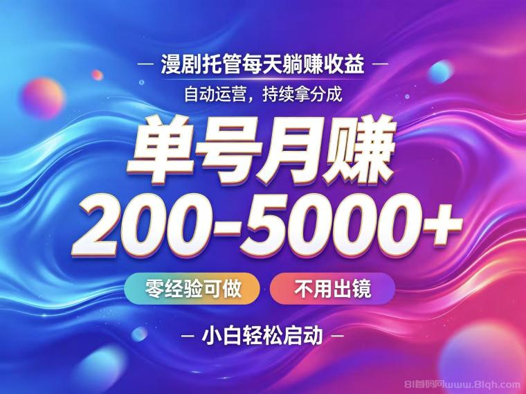 首码新界AI漫剧托管长久风口收益赛道