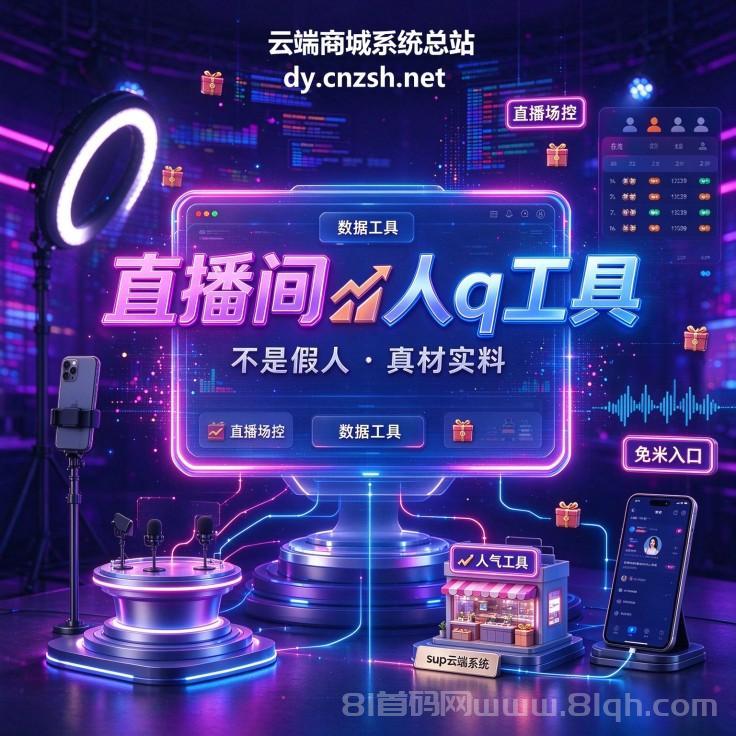 揭秘抖音黑科技起航传媒1598直播间，附云端商城工具入口，同款免米拿链接了