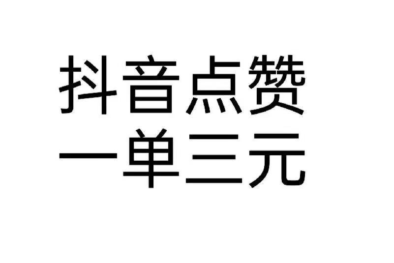指定斗音拼夕夕评论/稳定3元①単/没有任务限制