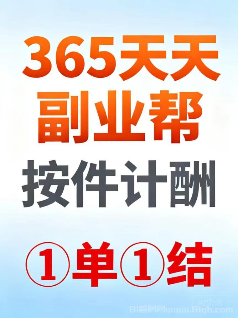 365天天副业帮按件计酬，①単①结