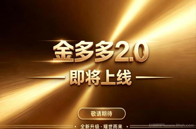 首码【金多多2.0】零撸黑马，生态众多，务必提前占位布道，要把握机会