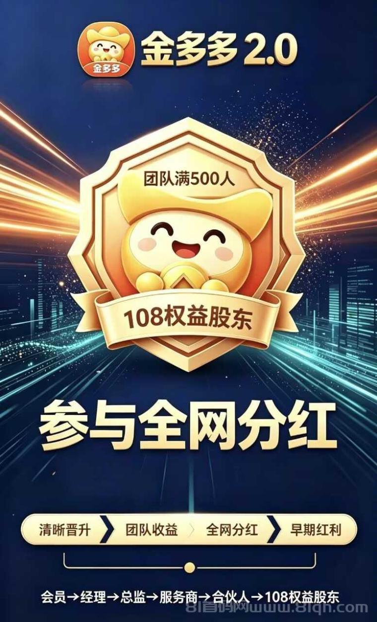 首码【金多多2.0】零撸黑马,生态众多,务必提前占位布道,要把握机会
