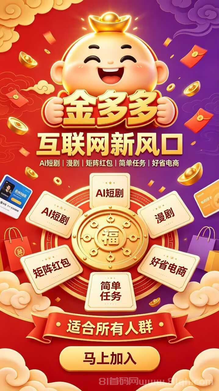 首码【金多多2.0】零撸黑马,生态众多,务必提前占位布道,要把握机会