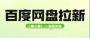 拆解百度网盘拉新副业变现逻辑，看懂网盘拉新转化关键点