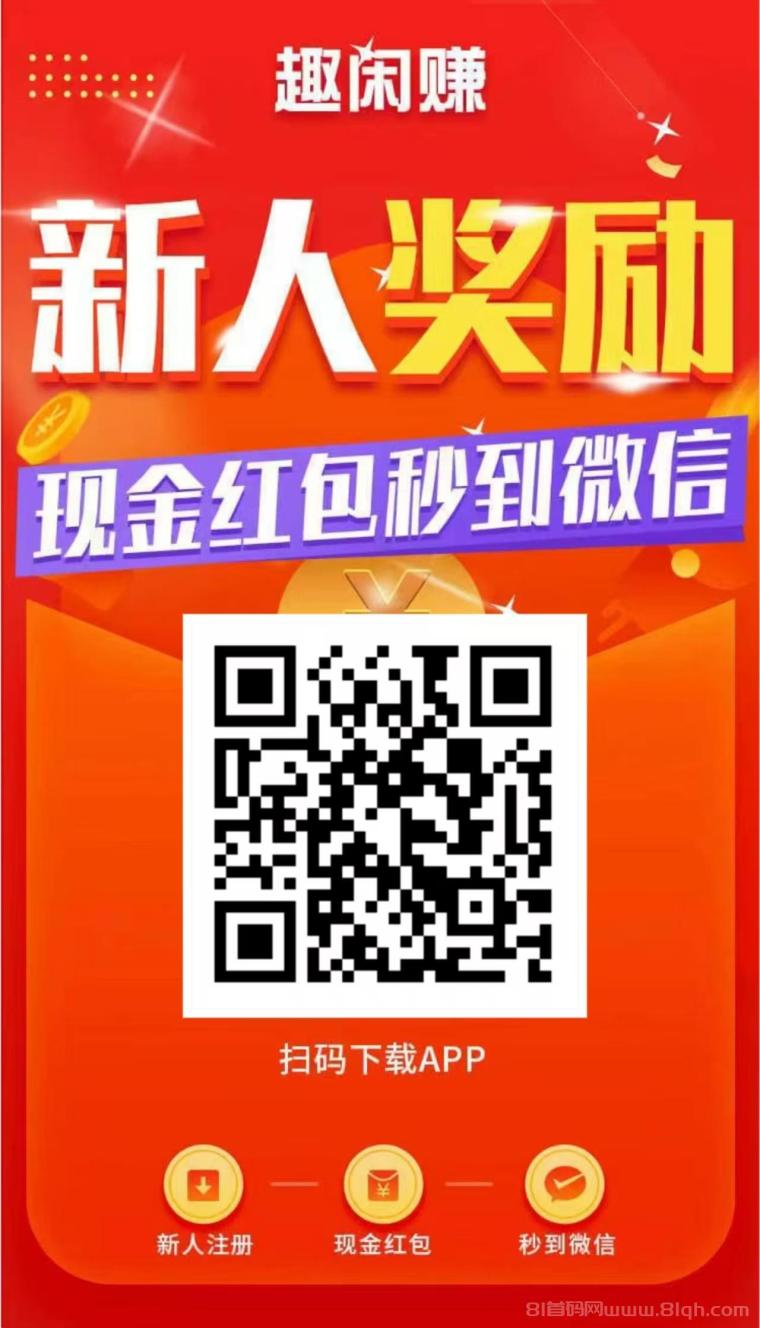 趣闲赚加群任务，非常简单无脑操作赚