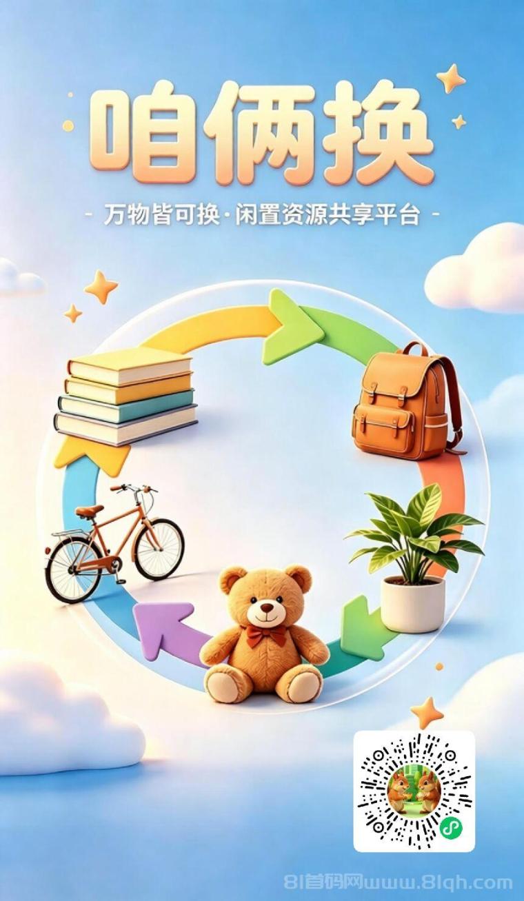 咱俩换闲置互换首码，万物皆可换。招推广员，推广员永久享30％粉红！