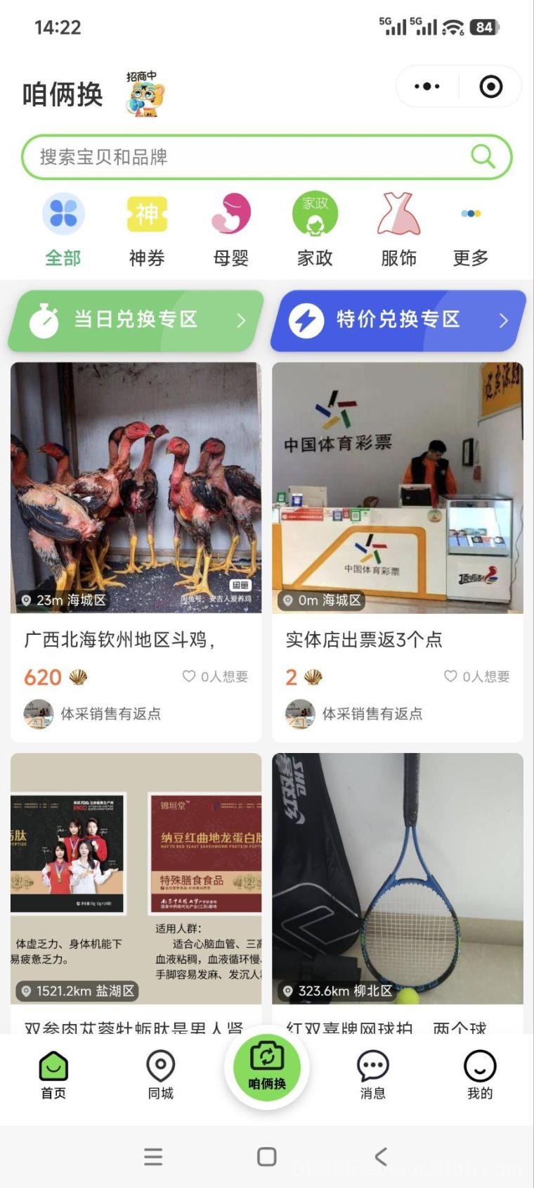 咱俩换闲置互换首码,万物皆可换。招推广员,推广员永久享30%粉红!
