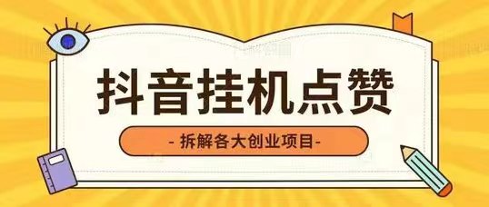 佣金由抖音官方直接结算至用户个人账户，安全挂机有保障