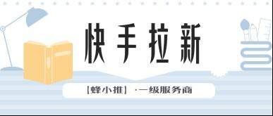 小白试水快手拉新，合理分配时间轻松达成运营目标